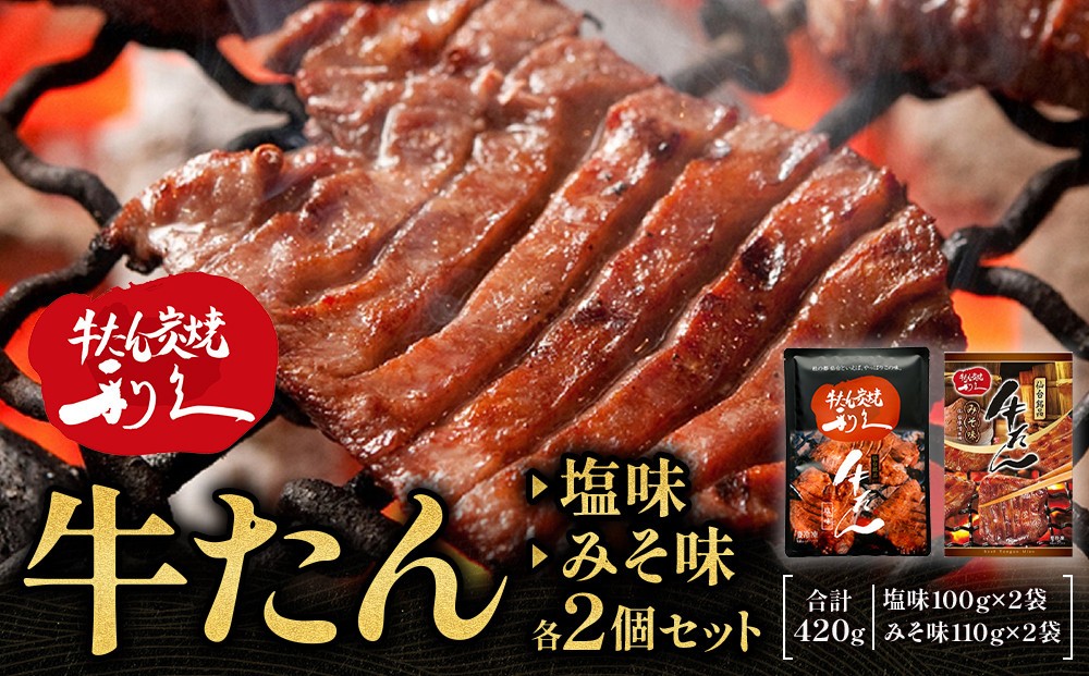 
                  牛たん炭焼　利久　牛たん塩味・味噌味各2個セット【 肉 にく 牛肉 牛たん タン 仙台 名物 厚切り 焼肉 プレミアム バーベキュー BBQ アウトドア キャンプ ジューシー 柔らかい 風味豊か 旨味 冷凍保存 焼き方簡単 高級 贅沢 宮城 お取り寄せ ギフト 】
                