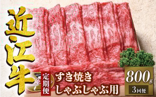 定期便 3回 近江牛 すき焼き しゃぶしゃぶ用 赤身 800g × 3ヶ月 計2,400g ( 定期便 3ヶ月 牛肉 肉 すきやき スキヤキ しゃぶしゃぶ 国産 ブランド牛 日本三大和牛 和牛 黒毛和牛 竜王産 産地直送 澤井牧場 滋賀県 竜王町 送料無料 ギフト プレゼント 贈り物 冷凍 )