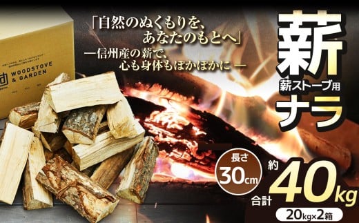 薪 乾燥 ・ ナラ 薪 30cm （ 20kg × 2箱 セット ）【020-42】| 薪 自然乾燥 すぐ使える 太割 結束無 長さ 30cm 薪ストーブ 伊那市 長野県 信州