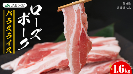 【12/9入金確認分まで年内配送】【 JA北つくば 】 ローズポーク バラ スライス 1.6kg ( 800g × 2箱 ) 茨城県共通返礼品 [AE035ci]
