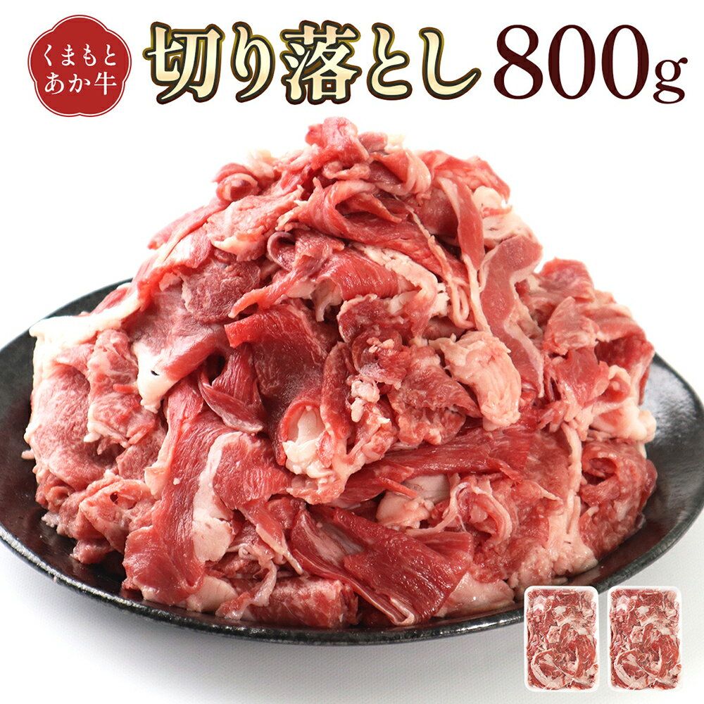 【ふるさと納税】熊本県産 GI認証取得 くまもとあか牛 切り落とし 合計800g 400g×2パック あか牛 赤牛 お肉 牛肉 冷凍 熊本県 高森町 送料無料