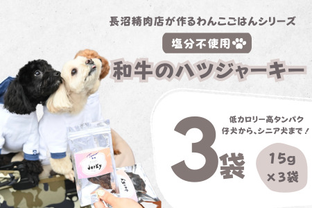 【Tesoro】わんこ用／和牛ハツジャーキー　3袋入り　ジャーキー