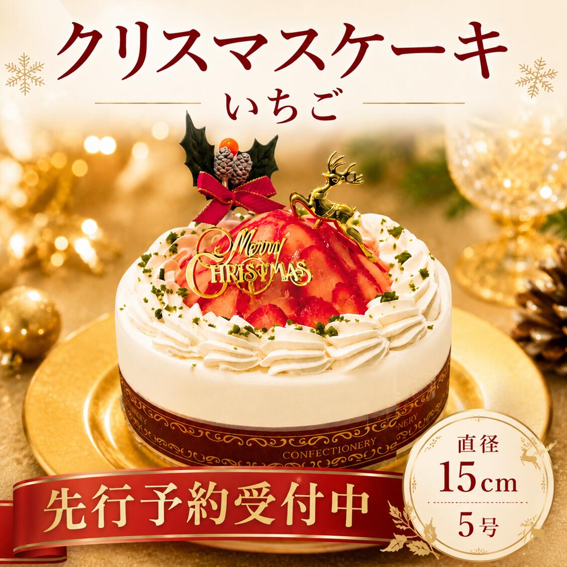 【ふるさと納税】 先行予約 ショートケーキ クリスマス ケーキ クリスマスケーキ 2026 5号 1ホール スイーツ デザート おやつ ギフト 贈り物 プレゼント イチゴ 苺 いちご 人気 ランキング おすすめ 濃厚 贈り物 お祝い 取り寄せ グルメ パーティー 埼玉県 羽生市 大人気