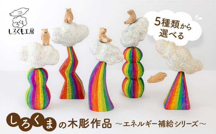 
                  しろくま の 彫刻 作品 ～エネルギー補給シリーズ～ 糸島市 / しろくも工房【いとしまごころ】 [AEO001] 彫刻 クラフト
                
