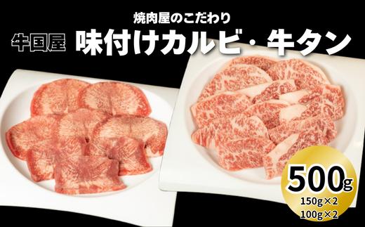 【牛国屋】焼肉屋のこだわり味付け焼肉 カルビ300g・牛タンスライス200g　【11100-1334】