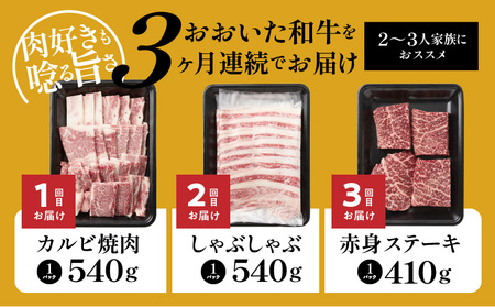 2499R_おおいた和牛の3ヶ月定期便 カルビ焼肉 しゃぶしゃぶ 赤身ステーキ 