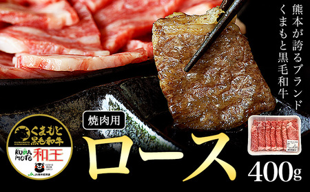 熊本県産 黒毛和牛 ロース 焼肉用 400g《90日以内に出荷予定(土日祝除く)》 国産 牛肉 焼き肉