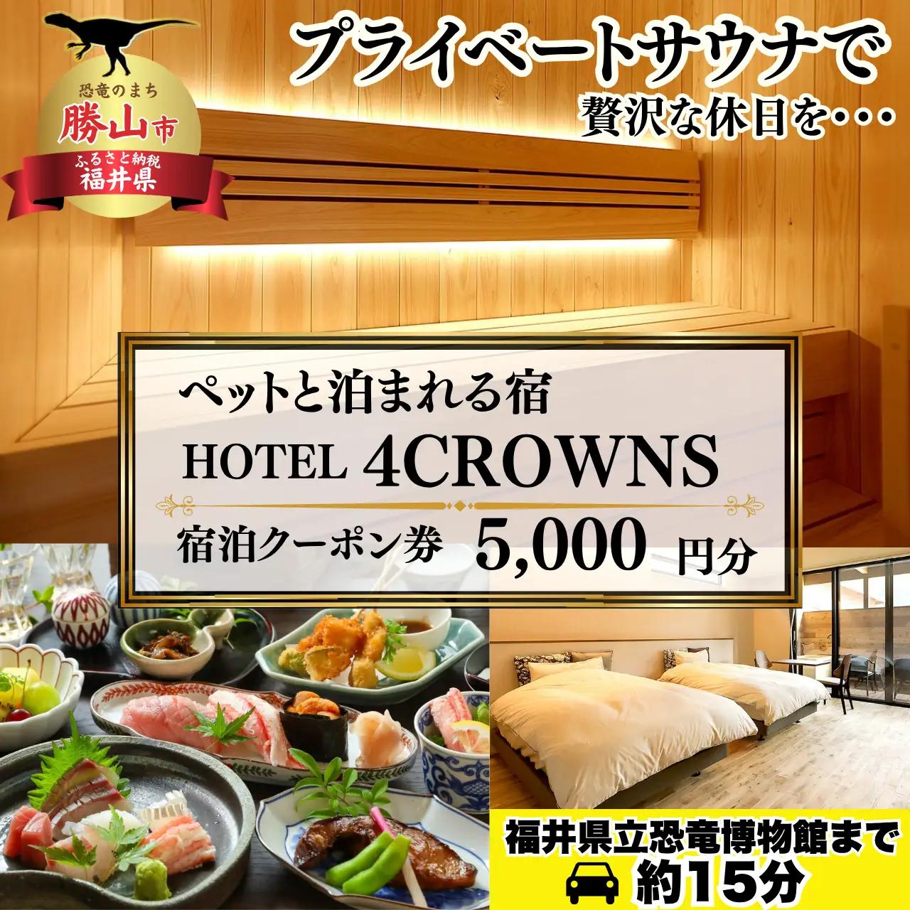 宿泊利用券 HOTEL４CROWNS 5,000円［A-083001］