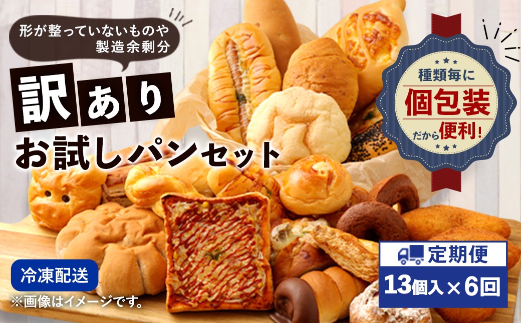 【6回定期便】 訳ありお試しパンセット13個