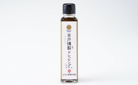 【料理に深みを！】平戸燻製たまねぎドレッシング 約450ml(150ml×3個) 平戸市 / ひらど新鮮市場[KAB333]