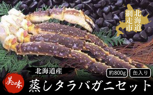 ＜北海道産＞美味蒸しタラバガニセット【約800g】缶入り（網走加工） ABAO1037