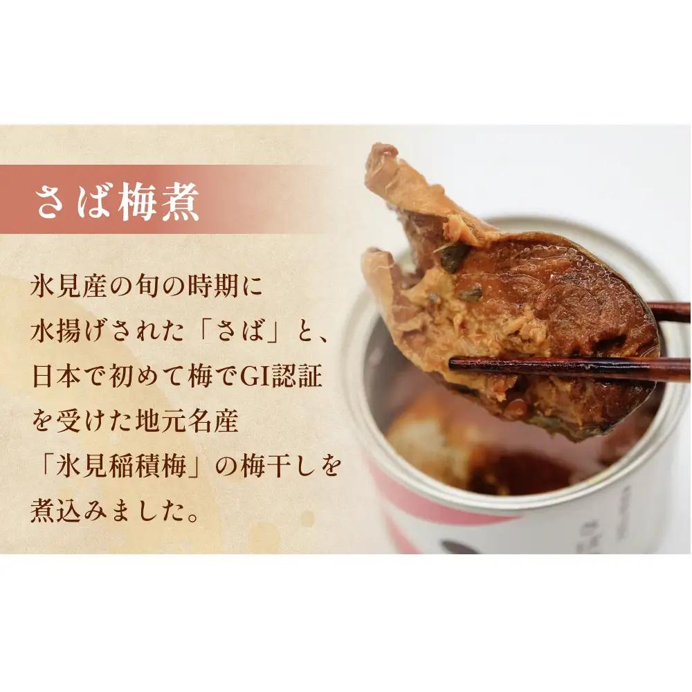 越田商店 缶詰 6缶 ＜さば梅煮＞ 富山県 氷見市 缶詰 魚 非常食 保存食