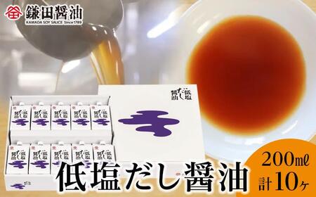 【鎌田醤油】 低塩だし醤油200ml×10ヶ入【だし醤油 醤油 人気 おすすめ 人気だし醤油 低塩 低塩だし醤油 AE1028】