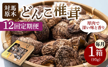 【全12回定期便】対馬 原木 どんこ椎茸 95g 対馬産 肉厚 しいたけ 乾燥 きのこ [WAI041]