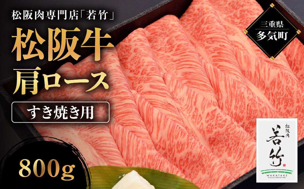 
            松阪牛 肩ロース すき焼き用 800g 国産牛 和牛 ブランド牛 松阪牛 JGAP家畜・畜産物 農場HACCP認証農場 牛肉 肉 高級 人気 おすすめ 神戸牛 近江牛 に並ぶ 日本三大和牛 松阪 松坂牛 松坂 国産 すき焼き すきやき ロース 霜降り 冷凍 三重県 多気町 WT-16
          