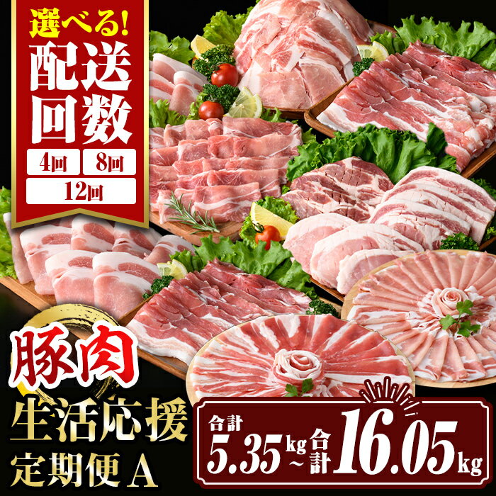 【ふるさと納税】＜回数を選べる！＞豚肉生活応援定期便A(4回定期便：合計5.35kg〜12回定期便：合計16.05kg) 国産 切り落とし バラスライス 肩ロース しゃぶしゃぶ 生姜焼き とんかつ 真空包装 小分け ぶたにく 豚 冷凍 コンシェルジュ【サンキョーミート株式会社】