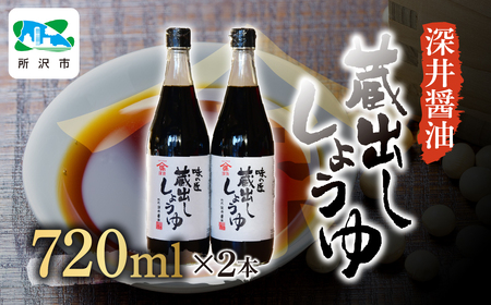 醬油 蔵出ししょうゆ 720ml×2本 | 深井醤油