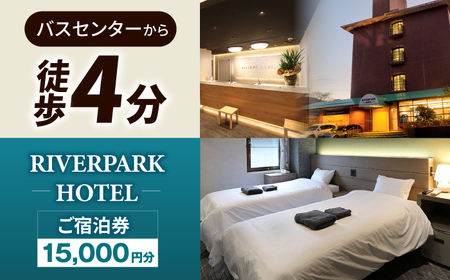 宿泊利用券 RIVERPARKHOTEL1.5万円分 NCX002 宿泊 観光 温泉