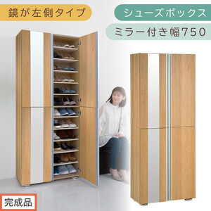 ［完成品でお届け］シューズボックス ミラー付き 幅75cm［鏡が左側タイプ］（オーク）シューズラック 扉付き スリム 12段 靴箱 大容量 木製 シューズボックス 縦長 靴収納棚 下駄箱 ブーツ おしゃれ SKANBM307500-L-OAK