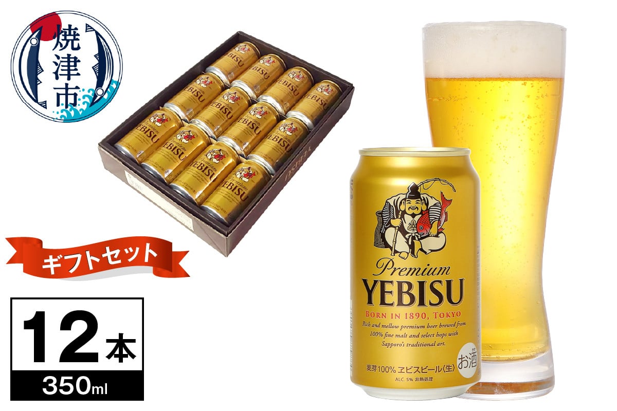 
            a12-261　プレミアムエビスビール350ml×12本(無印箱入)
          
