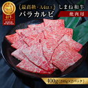 【ふるさと納税】 黒毛和牛しまね和牛 バラ カルビ 焼肉用 400g（200g×2パック）冷凍 送料無料 特産品 国産 牛肉 ギフト 贈答 お歳暮 お中元しまね和牛