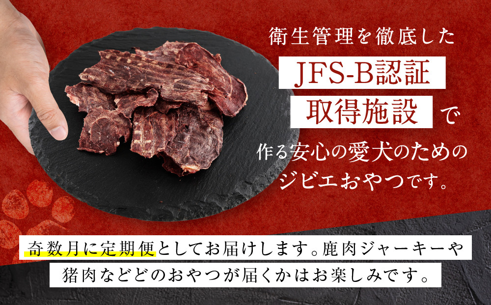【定期便全6回（奇数月）】犬用ジビエおやつ おまかせ定期便｜ジビエ 鹿肉 自然派 ジャーキー 犬用 ペット おやつ ドッグフード 飛騨高山舞地美恵 SW105