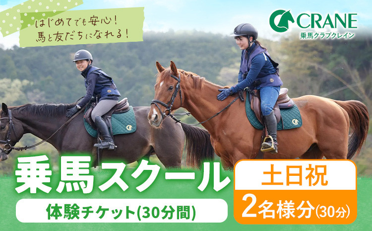 
            乗馬 スクール 体験 チケット 30分 土日祝 2名様分 クレイン栃木 《30日以内に出荷予定(土日祝除く)》栃木県 野木町 馬 乗馬体験 チケット 初心者 OK
          