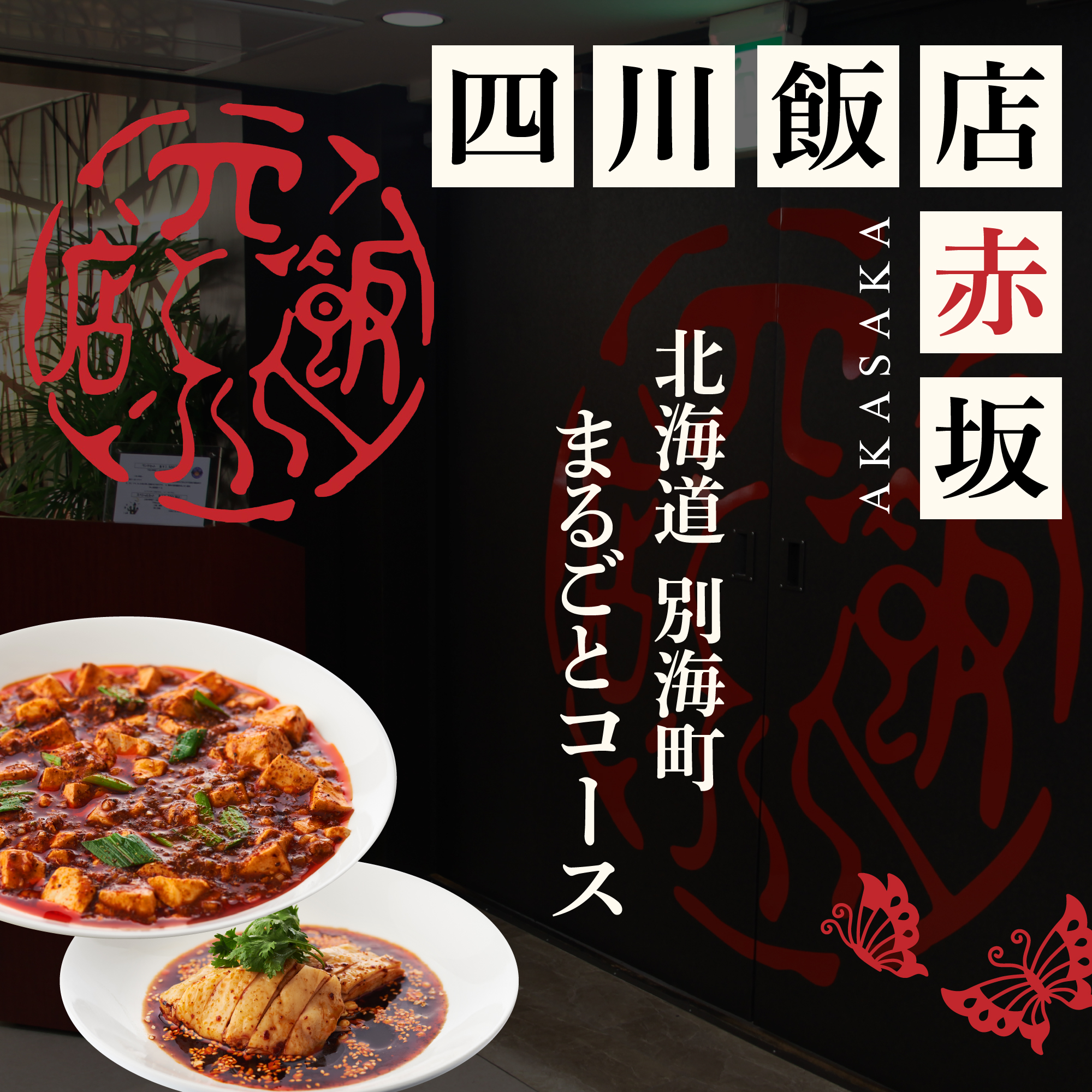 【JRE 限定】【赤坂　中国料理】赤坂四川飯店 父子三代が紡ぐ四川料理の真髄「別海町まるごとコース」食事券1名様分 ※2名以上で利用可【CC0000245】