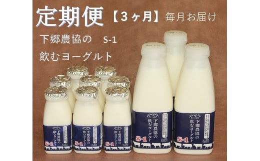 
下郷農協の飲むヨーグルトS-1【3ヶ月定期便】毎月届く 2.7L×3回 牛乳 生乳 乳製品 ヨーグルト デザート スイーツ 大分県 中津市 熨斗対応
