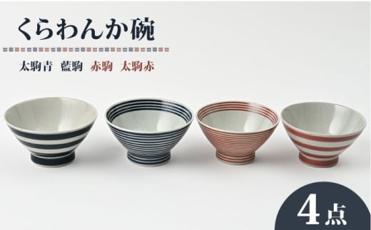 【波佐見焼】大人気！ くらわんか碗  太駒青・太駒赤・藍駒・赤駒 4点セット お茶碗【福田陶器店】 [PA425]