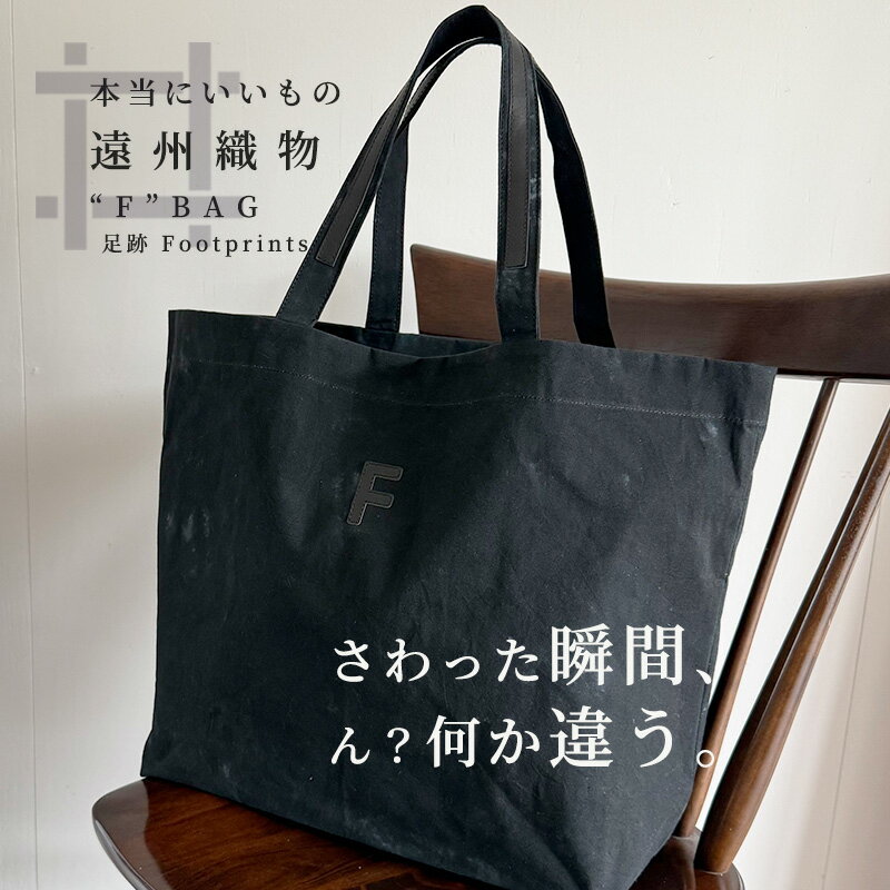 【ふるさと納税】"F" BAG( 足跡 - Footprints- ) 古橋織布 織物職人が作る上質な肌ざわりのバッグ 遠州織物 ユニセックス 男女兼用 トートバッグ BAG 軽量 軽い かっこいい 旅行用バッグ 鞄 カバン シャトル織機 浜松市