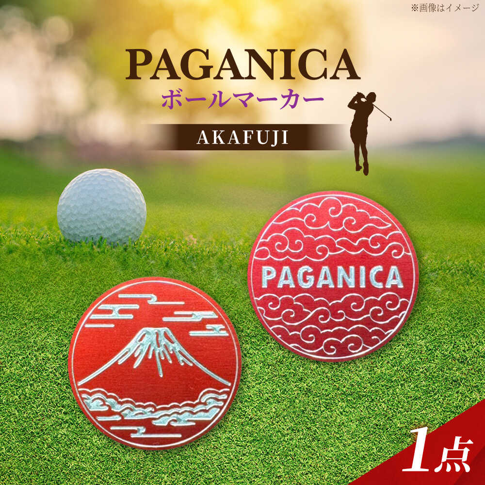 【ふるさと納税】ボールマーカー AKAFUJI 【PAGANICA TOOLS】 瑞浪市 / ジオニック ゴルフ ギフト 高級[AZBQ149]