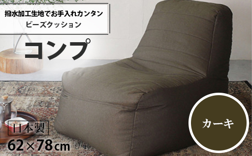 【a071】ビーズクッション　コンプ（カーキ・デニム生地）【配送不可地域：沖縄県、離島】