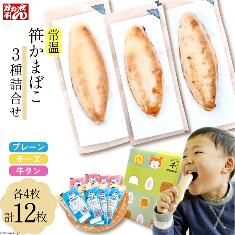 【ふるさと納税】常温 笹かまぼこ 3種詰合せ 12枚セット [かねせん 宮城県 気仙沼市 20564122] 練物 惣菜 長期保存 常温 蒲鉾 かまぼこ カマボコ 笹かま 保存食 個包装