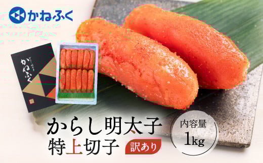 かねふく 明太子 訳あり 1kg 特大 切れ子 切子 めんたいこ 魚介類 めんたいパーク わけあり 規格外 不揃い 傷 家庭用