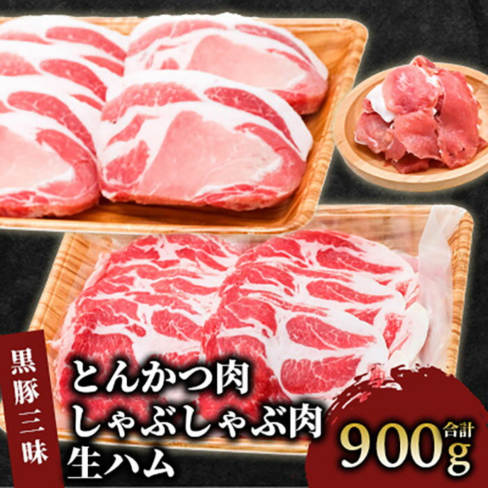 【ふるさと納税】＼黒豚3種を贅沢に楽しむ／鹿児島特産の黒豚三昧(計700g・黒豚とんかつ300g、黒豚しゃぶしゃぶ300g、黒豚生ハム100g) 豚肉 黒豚 国産 豚 しゃぶしゃぶ 鍋 薄切り とんかつ 厚切りロース 生ハム ハム 切り落とし スライス 国産 美味しい 【水迫畜産】