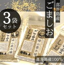 【ふるさと納税】【国産100％】ごましお　50g×3袋