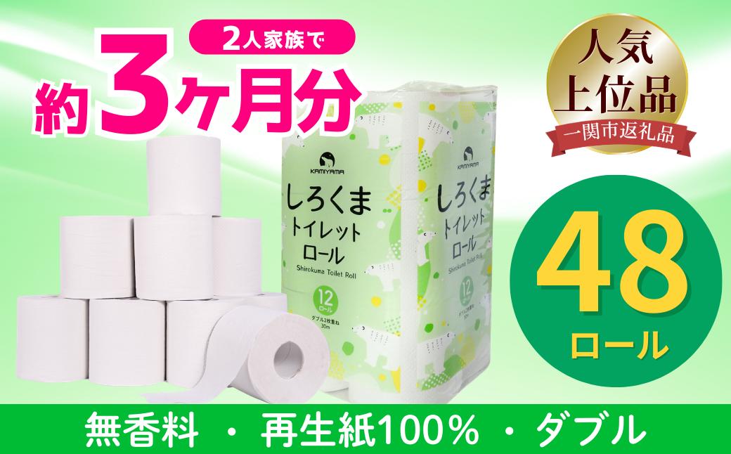 
                  【選べる配送月】 トイレットペーパー しろくま ダブル 48ロール 12ロール×4 ふるさと納税 トイレットペーパー ダブル 日用品 国産 再生紙100% 防災 長持ち 無香料 大容量 まとめ買い 防災 備蓄 新生活 人気 おすすめ 送料無料 岩手県 一関市
                