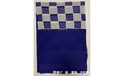 
※受付終了※帯揚げ　帯上げ　紺色地の紗の生地　市松の柄　夏物　着物に　和装に　着付けに　帯あげ　単衣に　絽や紗のお着物に
