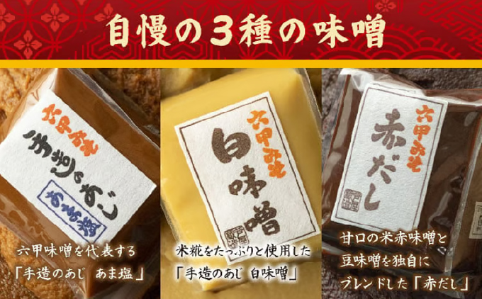 創業100有余年の老舗味噌屋の「六甲みそ フリーズドライ味噌汁詰合せ」定期便隔月3回| 味噌 フリーズドライ インスタント 味噌汁 みそ汁 白味噌 白みそ 赤味噌 米 出汁 具材 大豆 長期熟成 塩分