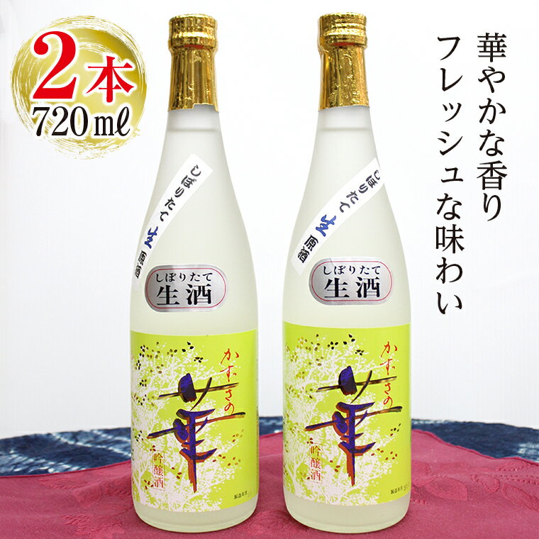 【ふるさと納税】日本酒 お酒 酒 地酒 おすすめ 生原酒 新酒 しぼりたて かずさの華 吟醸 720ml 2本 2026年 期間限定 数量限定 春 限定 ロック フルーティー フレッシュ ギフト セット 詰め合わせ 箱 ギフト 贈り物 プレゼント 手土産 記念日 誕生日 大野酒店 和蔵酒造