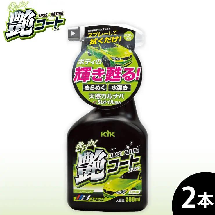 きらめく艶コートスプレー 2本　カー用品 洗車用品  ワックス効果 ワックス