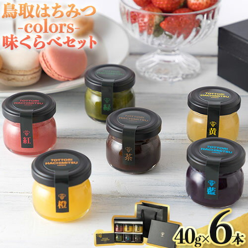 【ふるさと納税】蜂蜜 鳥取はちみつ-colors- 味くらべセット 40g×6本《30日以内に出荷予定(土日祝除く)》大谷養蜂場 鳥取県 八頭町 非加熱 無添加 完熟 安全 健康 TOTTORI HACHIMITSU