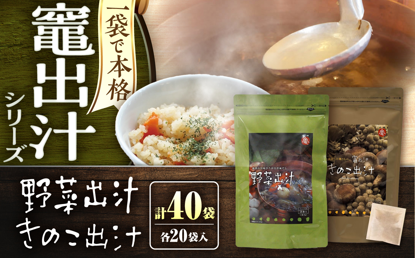 出汁 2種セット 野菜出汁 ・ きのこ出汁 計40袋 / だし 出汁パック だしパック 粉末 常温 恵那市 / 銀の森 [AUBG077]