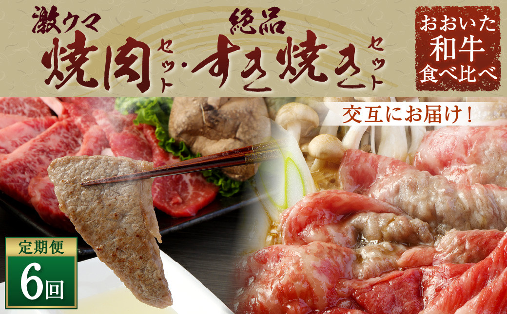 145-757 【 定期便 6回】「 激ウマ 焼肉 セット 」「 絶品 すき焼き セット 」交互にお届け！ 和牛 牛肉 国産