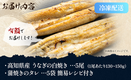 高知県産うなぎの白焼き 130～150ｇ×5尾 - エコ包装 国産 うなぎ 白焼き 鰻 冷凍 高知 yw-0054