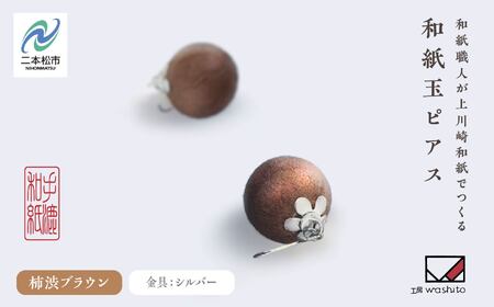 「和紙玉ピアス＜柿渋ブラウン／シルバー金具＞」【washito】