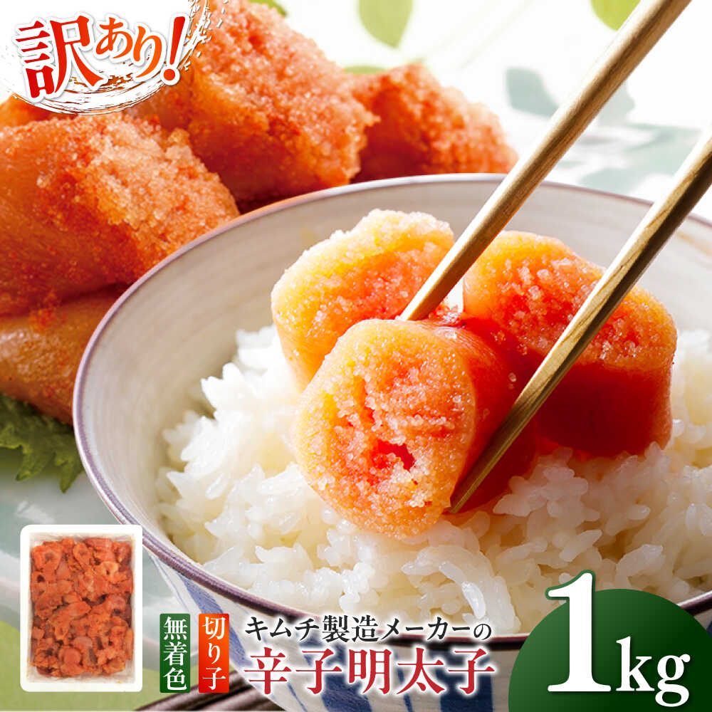 【ふるさと納税】訳あり！辛子明太子（切子）1kg×1個 ≪築上町≫【株式会社木村食品】 めんたいこ 博多明太子 無着色 切れ子[ABEB003] 11,000 11,000円
