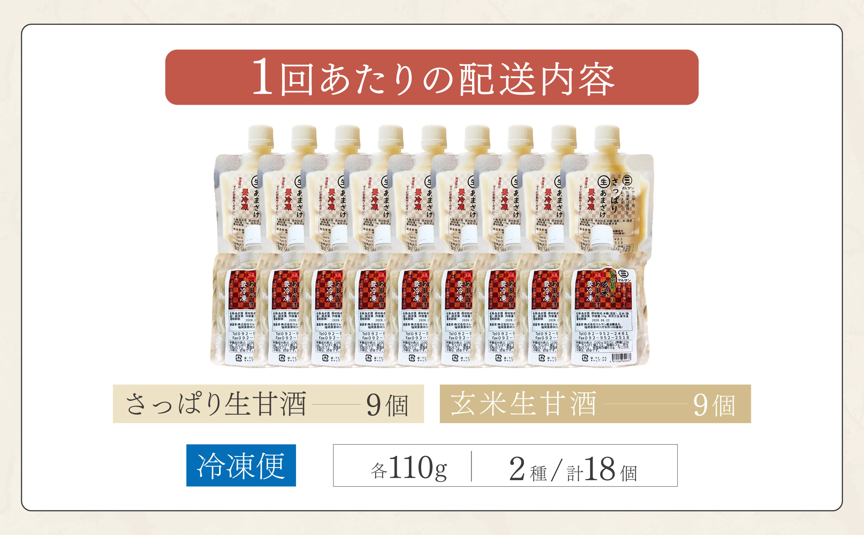 ＜定期便・全6回＞【生きた酵素が働く】クラフト甘酒 大好評！生甘酒2種（さっぱり/玄米）18個セット