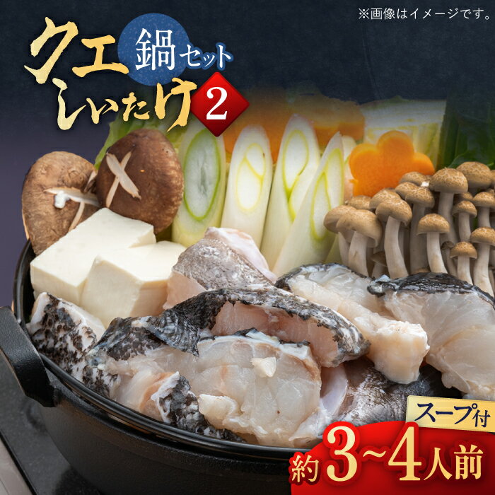 【ふるさと納税】スープ が絶品！ クエ と（ アラ ）と しいたけ の 鍋セット (3-4人前)《 対馬市 》【 対馬逸品屋 】 [WAF019] 新鮮 冷凍 鍋 海鮮 くえ 鍋セット 海の幸 クエ 海産物 クエ鍋